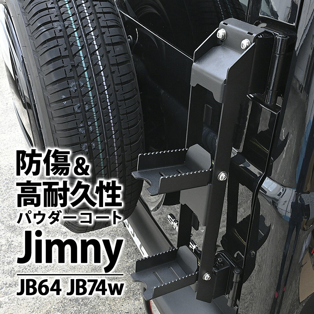 Rakuten - ジムニー JB64 ジムニーシエラ JB74 パーツ 新型 リアラダー 外装 カスタム ドレスアップ カー用品 車 DIY JB64 JB74W 折りたたみ 新型リアラダー