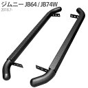 ジムニー JB64 JB74W サイドステップ ステップボード サイドバー 3インチチューブ オフロード ジムニー専用 縞鋼板 カスタム ドレスアップ カー用品 車