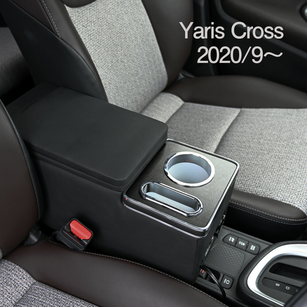 ヤリスクロス アームレスト センターコンソール ボックス 内装 カスタム パーツ ドリンクホルダー 小物入れ LED 専用設計 スマホホルダー アクセサリー