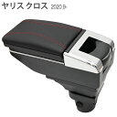 ヤリスクロス アームレスト コンソールボックス センターコンソール レッドステッチ 後付け 社外品 内装 パーツ カスタム カスタムパーツ 小物 収納 トレイ