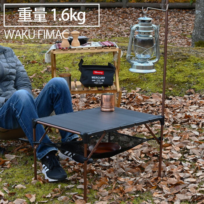 waku fimac アウトドアテーブル キャンプテーブル ランタンスタンド 付き ソロ キャンプ アウトドア ロー ミニ テーブル 軽量 コンパクト 折りたたみ BBQ 用品