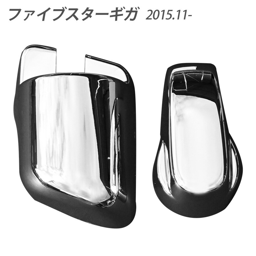 ファイブスターギガ メッキ ミラーステーカバー ミラーキャップ ステーキャップ ファイブスター ギガ ..
