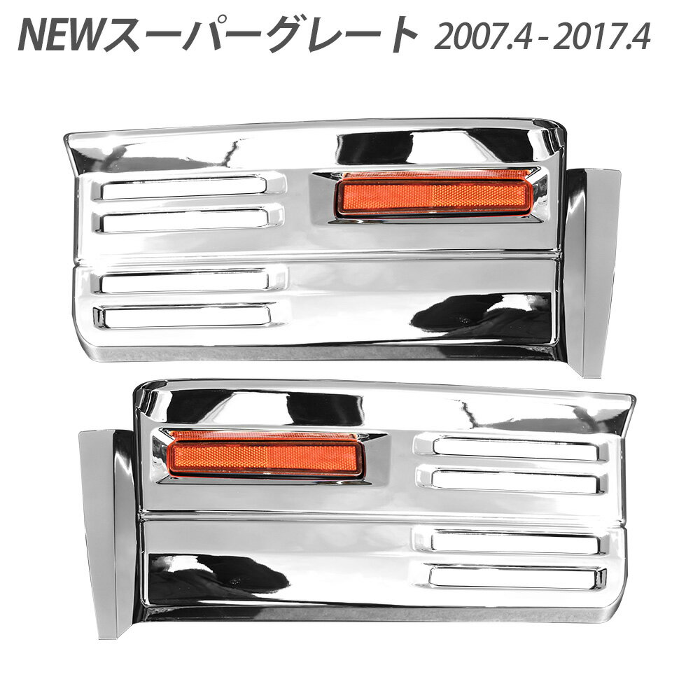 Rakuten - NEW スーパーグレート メッキ ステップカバー ロア ダブルタイプ 左右セット カスタム パーツ デコトラ トラックパーツ トラック用品 ドレスアップ