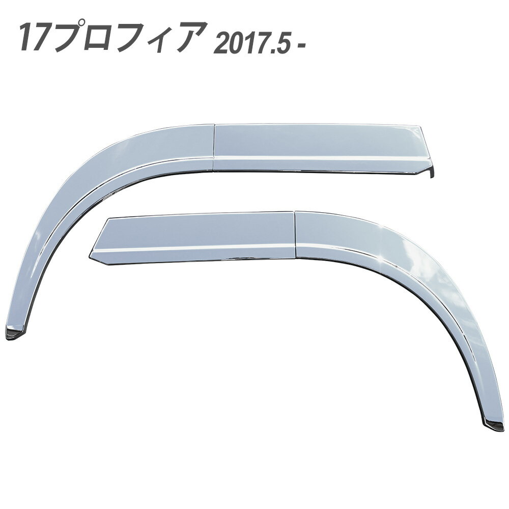 Rakuten - 17プロフィア オーバー フェンダーカバー 2分割 フェンダー カバー デコトラ カスタム ドレスアップ パーツ トラック 外装 トラック用品 フェンダーパネル