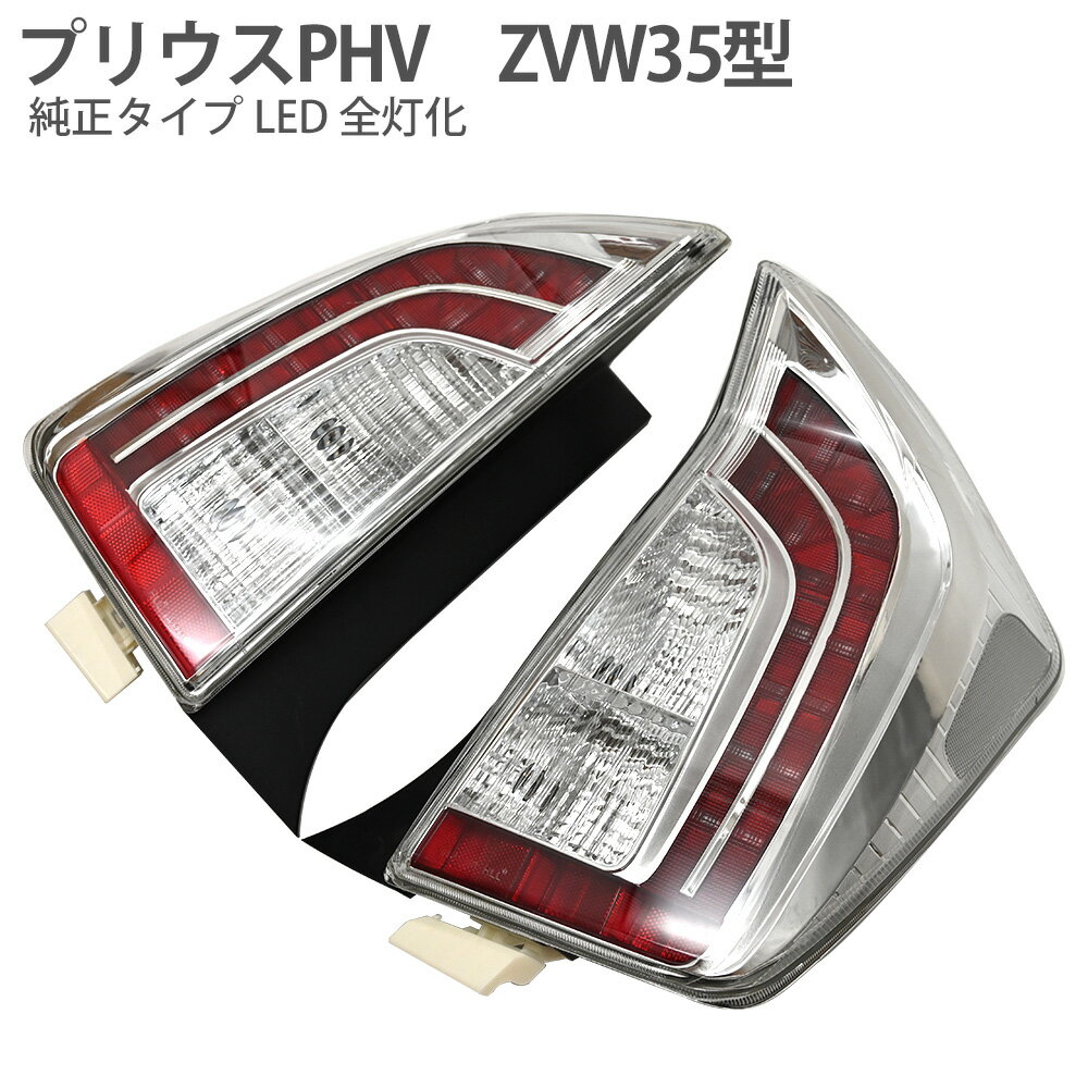プリウス PHV 35系 LEDテールランプ テールライト ストップランプ ブレーキランプ 尾灯　全灯化仕様 インナークローム カスタムパーツ パーツ トヨタ