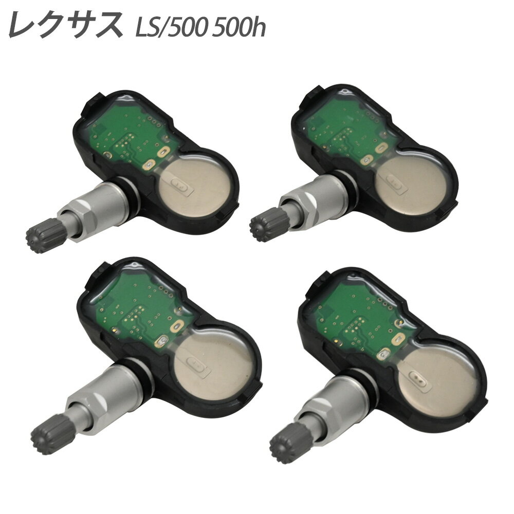 レクサス LS/500 500h 空気圧センサー TPMS タイヤプレッシャーモニターセンサー PMV-C015 42607-48010 42607-39005 42607-19005 4個セット