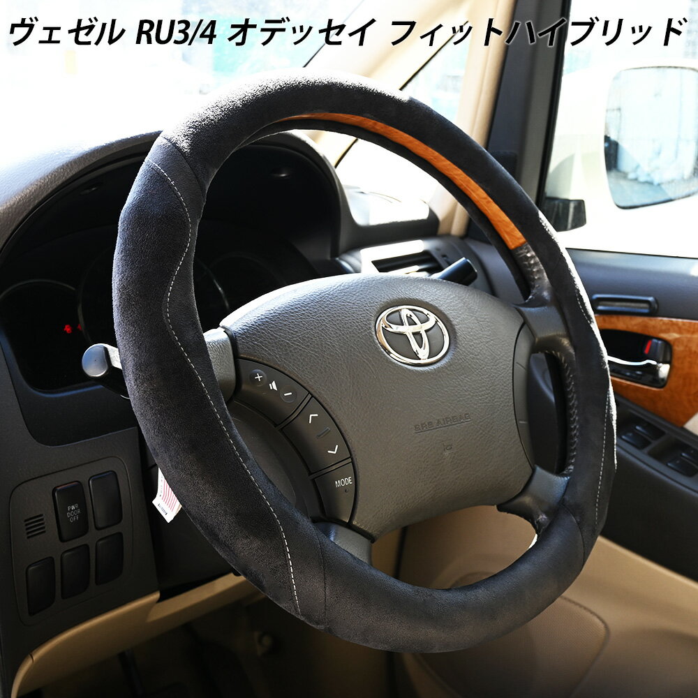 乐天商城 - ヴェゼル RU3/4 オデッセイ フィットハイブリッド GP1/4/5/6 スエード ステアリングカバー ハンドルカバー 外径38 滑り止め 衝撃吸収 内装 カスタム