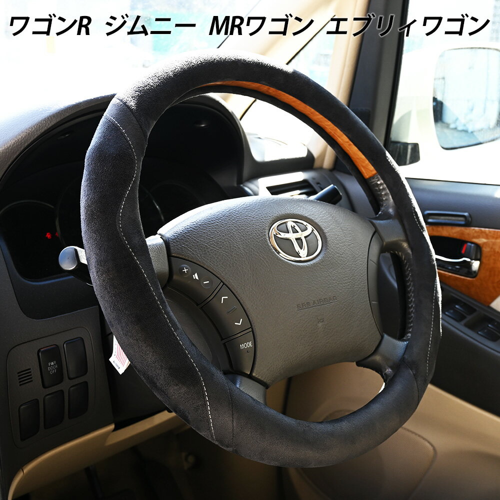 Rakuten - ワゴンR ジムニー MRワゴン エブリィワゴン スエード ステアリングカバー ハンドルカバー 外径38 滑り止め 衝撃吸収 内装 カスタム パーツ ブラック