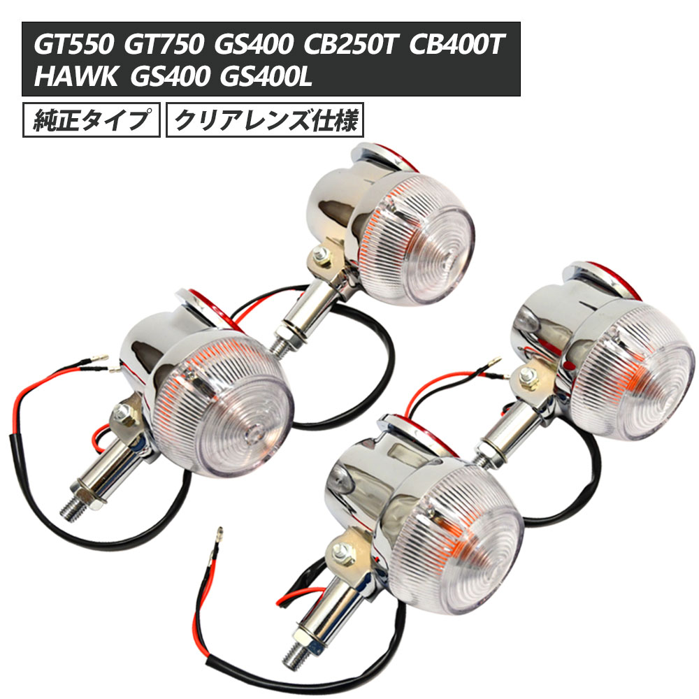 GT380 GT550 GT750 GS400 CB250T CB400T ホーク GS400 GS400L 当時仕様 ウインカー サンパチウインカー 4個セット クリア 旧車 社外品 バイク スズキ