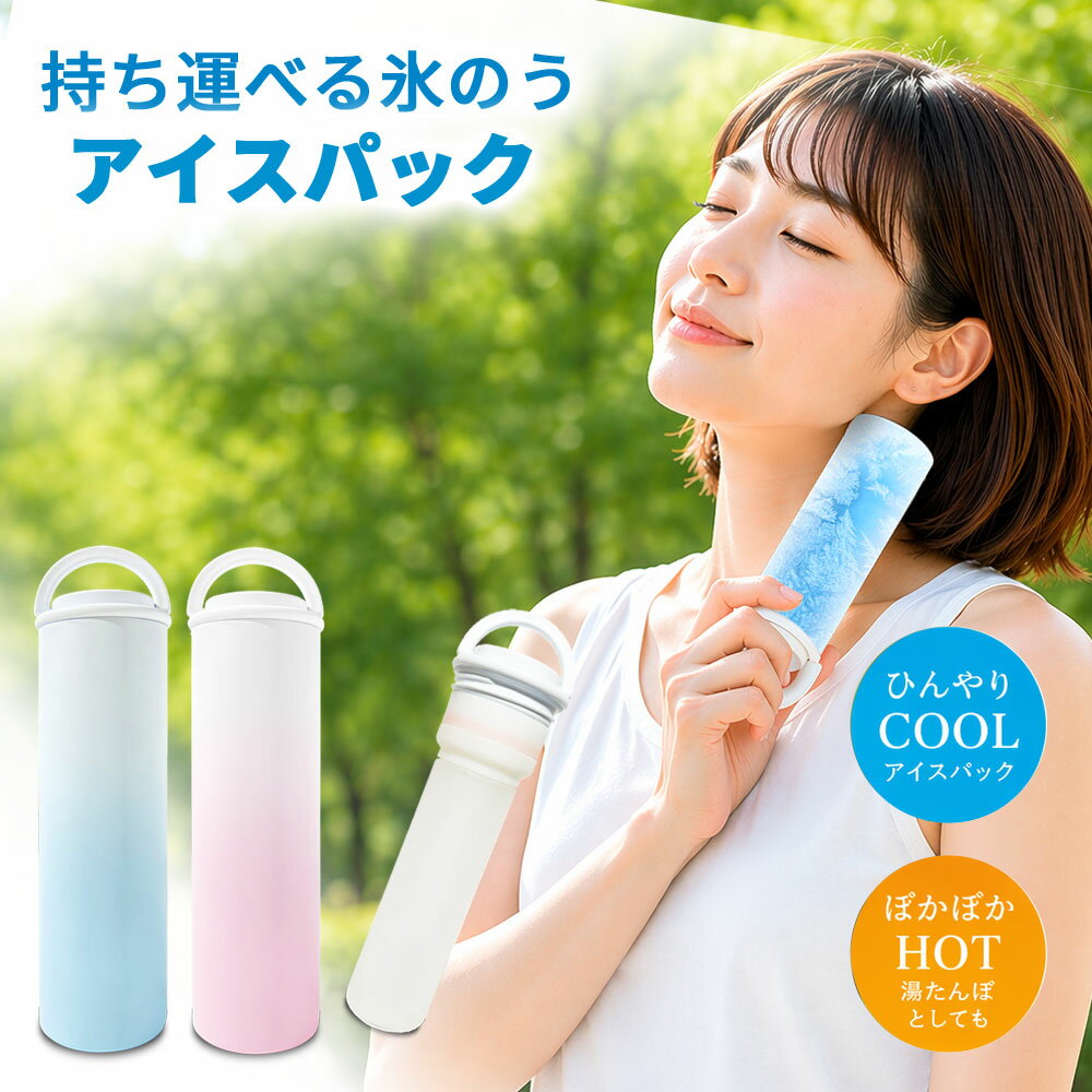 氷嚢 真空断熱 ボトル 水筒 ネッククーラー アイスパック 冷感グッズ 保冷ボトル 携帯氷のう 真空断熱 長時間保冷 首元ひんやり 暑さ対策 熱中症対策 アウトドア スポーツ 冷却アイテム 氷のう 携帯 冷却 夏 真空断熱 保温 コンパクト