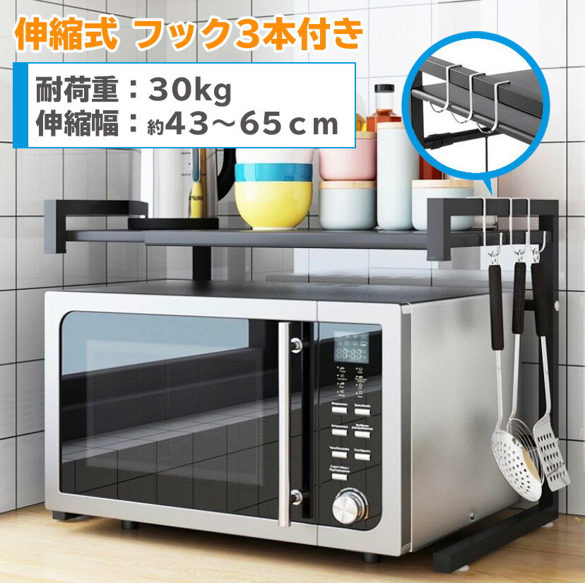 レンジ台伸縮式(幅43-65cm)電子レンジ上2段収納トースターラック