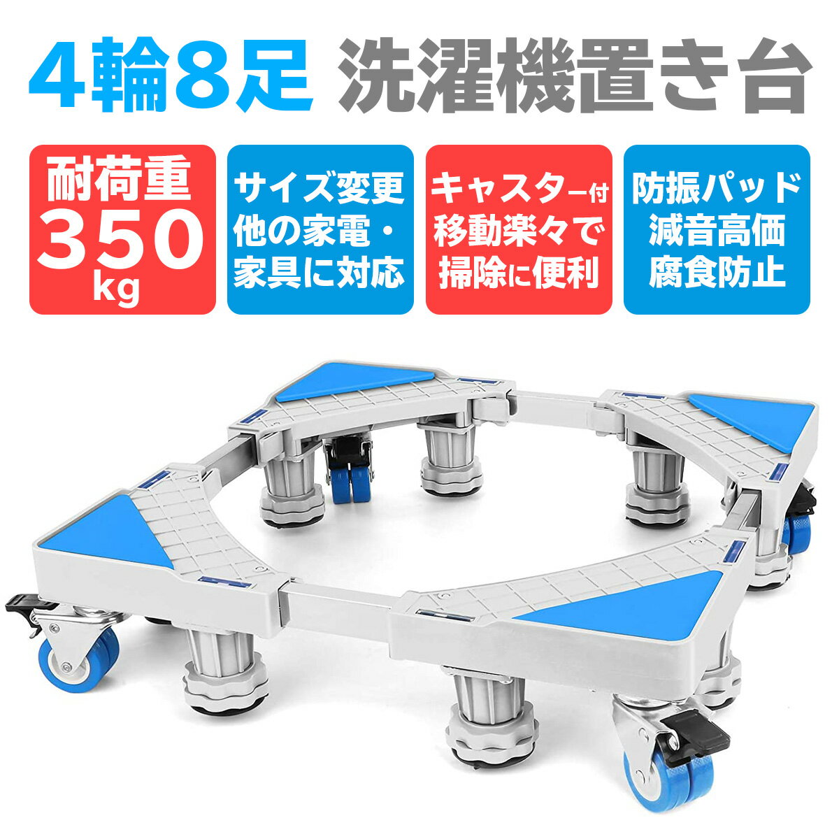 【楽天1位】洗濯機台 洗濯機置き台 【国内検品】【レビューでプレゼント】 洗濯機キャスター 約43-68cm サイズ調整可能 洗濯機かさ上げ台 移動式 防振パッド付き 騒音対策 減音効果 洗濯機 台 スライド台 置き台 4輪8足 送料無料【シングルパイプ】 1