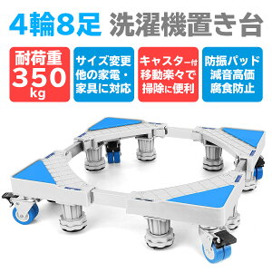 【楽天1位】洗濯機台 洗濯機置き台 【国内検品】【レビューでプレゼント】 洗濯機キャスター 約43-68cm サイズ調整可能 洗濯機かさ上げ台 移動式 防振パッド付き 騒音対策 減音効果 洗濯機 台 スライド台 置き台 4輪8足 送料無料【シングルパイプ】