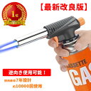 【楽天1位】【最新改良版】カセットガス トーチバーナー トーチ ガスバーナー 「家庭用」 逆さ使用 炎調整可能 炙り料理 バーベキュー 炭の火起こし 凍結 釣り 溶接 料理用 炙り バーナー 料理用 BBQ アウトドア キャンプ ガスボンベ 火力調節　バーナートーチ ガストーチ