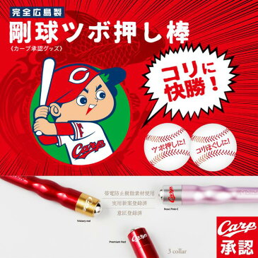 カープファン必見！【広島東洋カープグッズ】コリに快勝！剛球ツボ押し棒 プレミアムレッドカープファン応援 ツボ押しローラー リンパマッサージ 肩 首 腰 ふくらはぎ マッサージ マッサージ器広島製 ネコポス送料無料