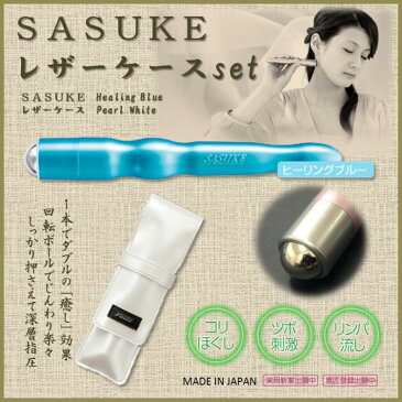 広島製造【ネコポス送料無料】ツボ押し こりほぐしリンパ マッサージローラー「SASUKE」【サスケ ヒーリングブルー+レザーケース パールホワイト】こり解消 つぼ押し マッサージ器 美顔ローラー プレゼント 日本製