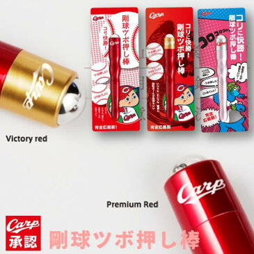 カープ 3色セット【広島 東洋カープ グッズ】 送料無料コリに快勝! 剛球 ツボ押し棒 セットツボ押しローラー 足マッサージ機 リンパマッサージ マッサージ棒 頭 ツボ押し グッズ 背中 首 肩こり マッサージ器 腰 ふくらはぎ 足つぼマッサージ プレゼント 癒しグッズ