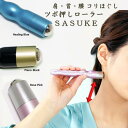 【ヒルナンデスで紹介】ツボ押しローラー 『SASUKE サスケ』ツボ押し 手軽 ツボ押しローラー リンパマッサージ 肩 首筋 腹部 ふくらはぎ マッサージ こりほぐし 鎖骨 マッサージ器 ローラー プレゼント 日本製 景品 ハンディマッサージ 【ネコポス 送料無料】