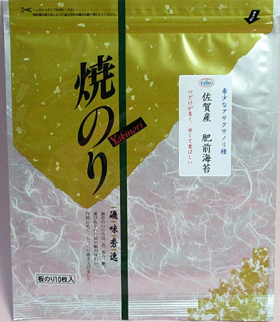 佐賀のり　肥前海苔　希少なアサクサノリ　焼きのり【送料無料】【海苔 のり ノリ】【焼き海苔】