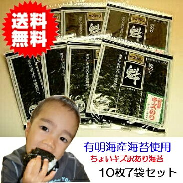 一番お徳で旨い焼き海苔 10枚7袋セット ちょいキズ訳あり焼き海苔 有明海産 福岡県の海苔を使用