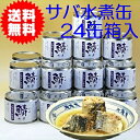 【美味しくて安心サバ缶】さば水煮缶詰め24缶セット【送料無料】【RCP】02P13Dec14 - サスヨのり