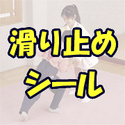 ピタッとストップ安心・安全。ラグ・マット・タイルカーペット固定シール10cm×10cm(10枚入り)床暖対応