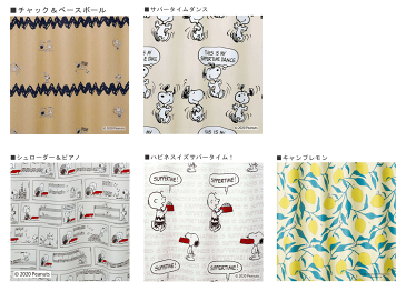 【PEANUTS】ピーナッツ オーダーカーテン 日本製 遮光 ウォッシャブル 形態安定加工