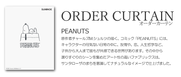 【PEANUTS】ピーナッツ オーダー カーテン シアーレース 日本製 ウォッシャブル