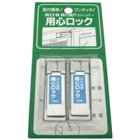 川口技研 用心ロック 網戸専用 補助錠 網戸 ロック 鍵 網戸専用 ストッパー 通風 網戸専用ストッパー ベビーガード 落下防止 ペット 脱走防止 メール便