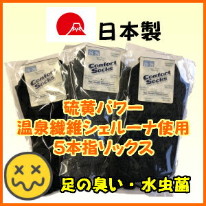 靴下 5本指 ソックス カカト付 抗菌 防臭 抗菌防臭 水虫 硫黄パワー 温泉繊維 シェルーナ 日本製 職人 作業 メール便 クリスマス プレゼント 男性 彼氏 父 夫 温泉ソックス バレンタイン