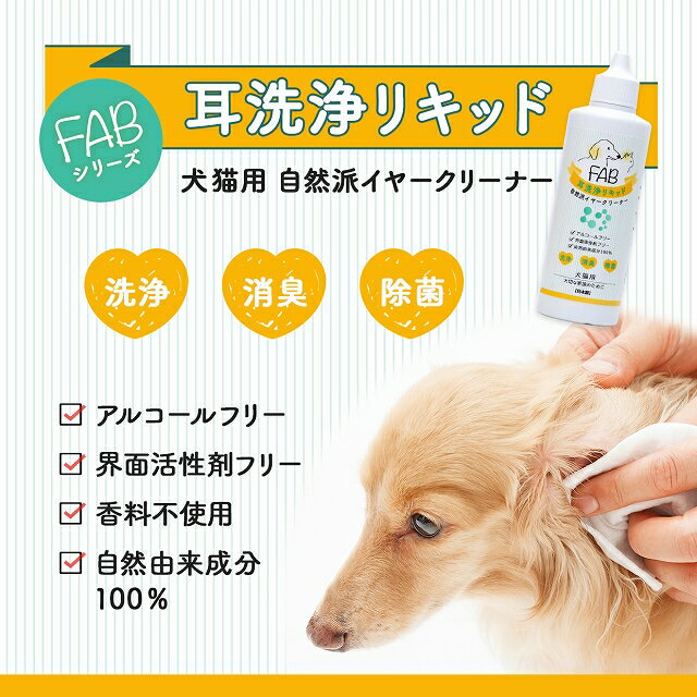 3本セット 送料無料 FAB 耳洗浄リキッド 犬猫用 ペット 耳掃除 耳洗浄 100%自然由来成分 日本製 100ml