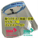 抗ウイルス ! 抗菌 ! ☆ フェイスシールド ☆ RIKEGUARDⓇ リケガード 高透明 フェイスガード 病院 介護