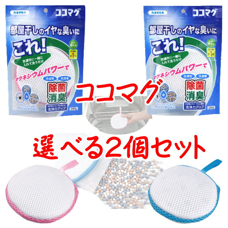 ◎3種のボールの力で衣類や洗濯槽を除菌・消臭 効果は約1年 洗濯物と一緒に洗濯機に入れて洗うだけで衣類や洗濯槽を 除菌・消臭する事ができます。 洗濯槽内の水がマグネシウムにより 弱アルカリ化する事で 通常より汚れが落ちやすくなり洗剤の節約になります。 衣類や洗濯槽内を除菌し部屋干しのいやな生乾き臭を抑えたり 洗濯槽のカビの発生も抑えるのできれいで衛生的な洗濯を実現。◎3種のボールの力で衣類や洗濯槽を除菌・消臭 効果は約1年 洗濯物と一緒に洗濯機に入れて洗うだけで衣類や洗濯槽を 除菌・消臭する事ができます。 洗濯槽内の水がマグネシウムにより 弱アルカリ化する事で 通常より汚れが落ちやすくなり洗剤の節約になります。 衣類や洗濯槽内を除菌し部屋干しのいやな生乾き臭を抑えたり 洗濯槽のカビの発生も抑えるのできれいで衛生的な洗濯を実現。