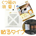 下駄箱 くつ箱 消臭 脱臭 貼る withBIO くつ箱の消臭 貼るタイプ スニーカー 靴 パンプス 革靴