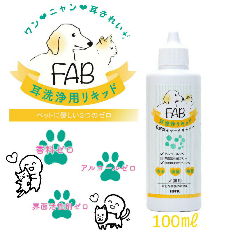 ペット 耳洗浄 耳掃除 イヤーウォッシュ ノンアルコール 耳洗浄リキッド 犬猫用 FAB 100%自然由来成分 日本製 100ml