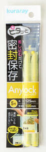 Anylock エニーロック 5号×2本 イエロー L125 スナック菓子 詰替え コーヒー 調味料 ベビースナック ベビーフード ポテトチップ 福神漬け らっきょう キムチ ポイント消化 おせち 材料 保存 ワンコイン