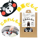におわんもん くまもん 洗濯槽 入れるだけ 除菌 洗濯 生乾き 洗濯物 衣類 ビッグバイオ 部屋干し グッズ 洗濯機除菌 臭い 室内干し 生乾き臭 部屋ぼし 室...