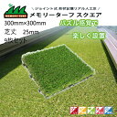 人工芝 高麗芝 リアル DIY 人工芝マット ジョイント式 300×300 芝生 庭 ベランダ テラス バルコニー ガーデニング 屋上緑化 パズル感覚で楽しく設...