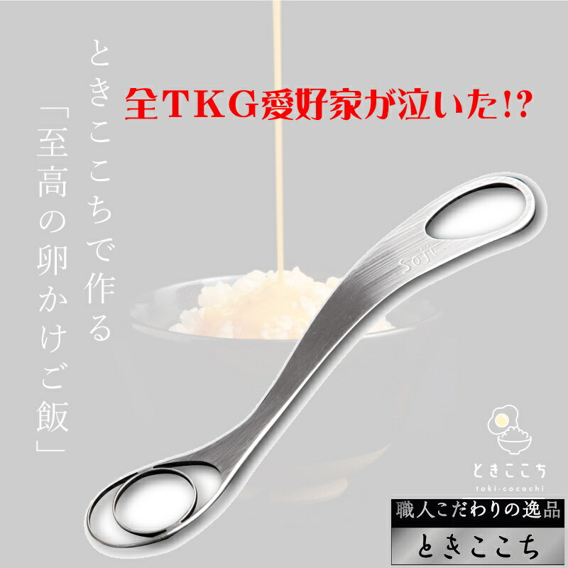 ときここち 右利き用 トネ製作所 卵かけご飯 器具 卵とき器 とろろ 納豆 ココア プリン 茶碗蒸し すき焼き プロテイン 日本製 ステンレス 送料無料 ギフト プレゼントのサムネイル