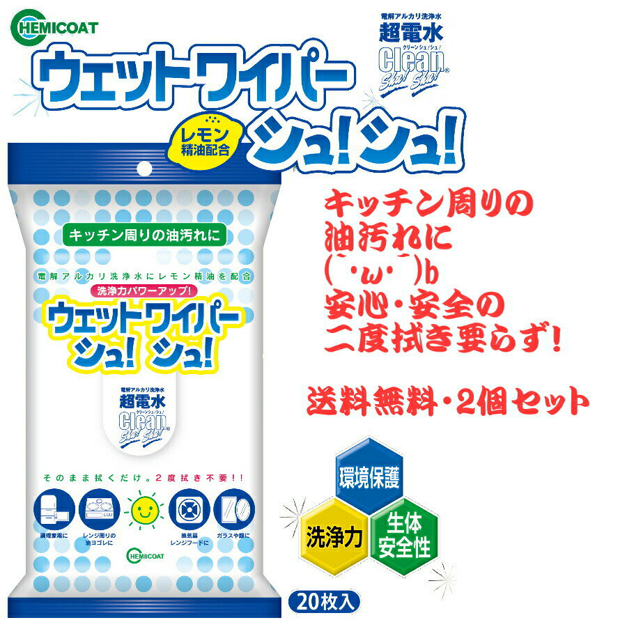 超電水 ウェットワイパーシュ!シュ! 20枚入り 2個セット 送料無料 お掃除シート 除菌 消臭 大掃除 シート 電解水 アルカリ電解水 掃除 ウイルス 除去 ...