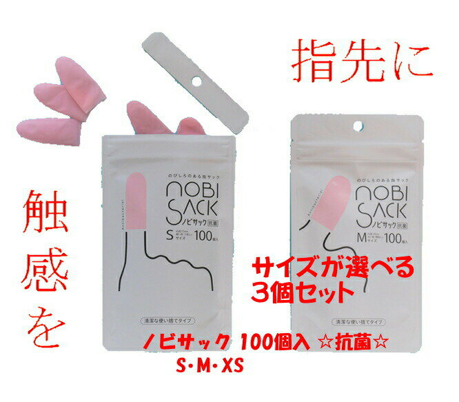 選べる3個セット 指サック 紙めくり 抗菌 ノビサック nobisack 100個入 Sサイズ Mサイズ XSサイズ 使い捨て スマホ スマホゲーム 指カバー ...