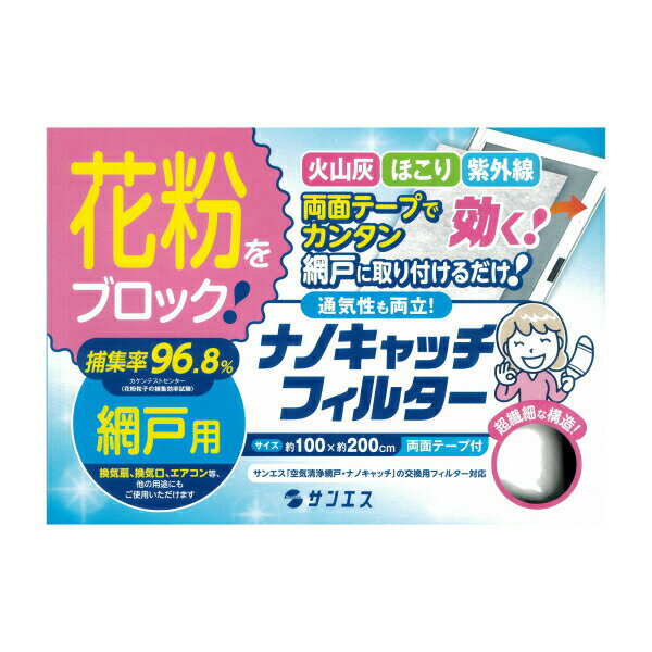 網戸用 花粉フィルター 花粉 花粉症対策 室内花粉 火山灰 PM2.5 取付簡単 網戸フィルター ナノキャッチフィルター 室内花粉に朗報！ 網戸に貼る新兵器登場！貼るフィルター 通気口 屋内 フィルター