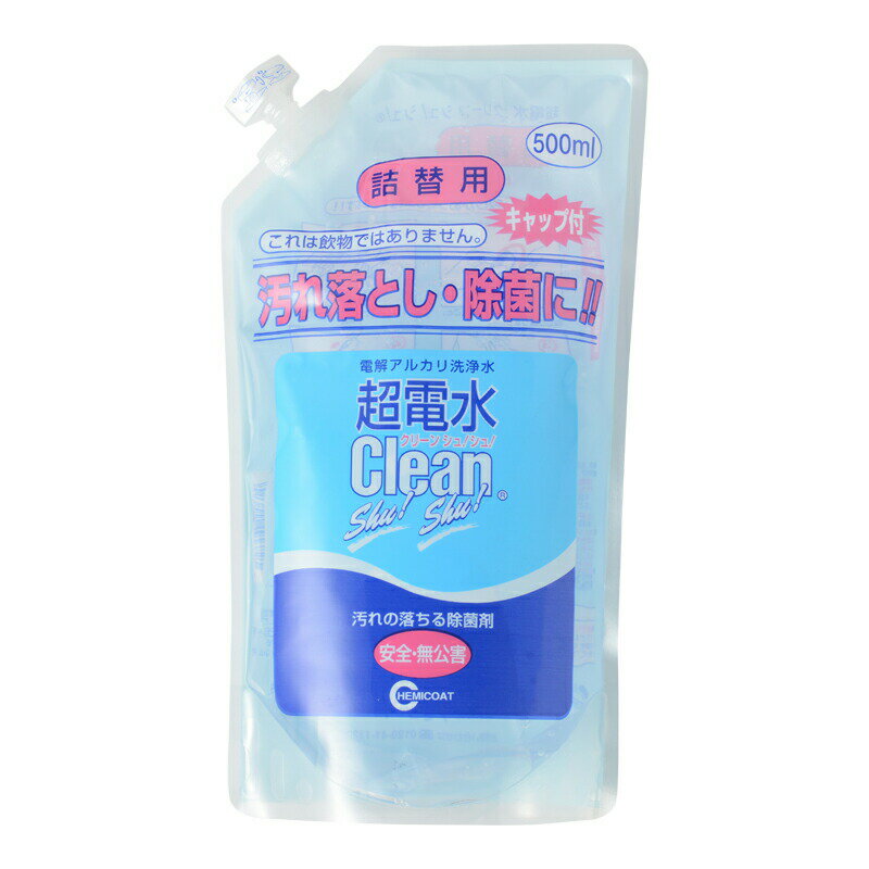 超電水クリーンシュ!シュ! 詰め替え 500ml ケミコート アルカリ性電解水 ケミコート 掃除用具 洗剤 赤ちゃん ペット 安心 安全 除菌 電解アルカリイオ...