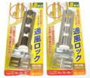 家研販売株式会社 クレセント受け 通風ロックNB-35型 シルバー ブロンズ