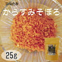 ひなた舎 からすみそぼろ 25g 唐墨 おつまみ パスタ 珍味 魚卵 ボラ 宮崎県 常温 ジップ ギフト プチギフト