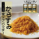 "ひなた黒潮"からすみ金ツブパウダー3瓶セット30g×3 唐墨 おつまみ パスタ 珍味 魚卵 ボラ 宮崎県 ギフト プチギフト