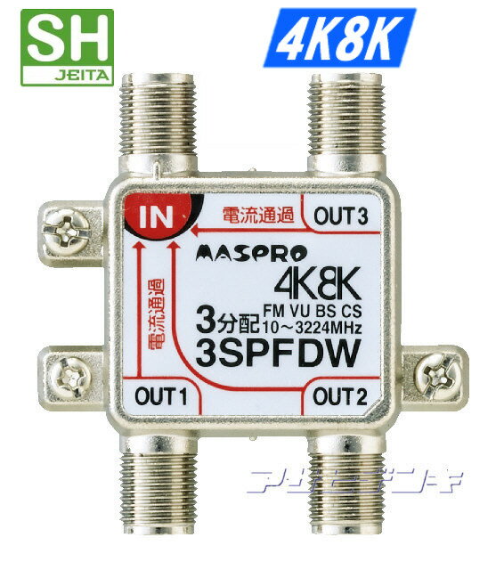 マスプロ3224MHz4K8K衛星放送対応3分配器(全端子電流通過型)3SPFDW