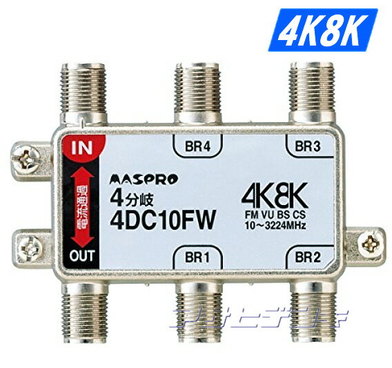 マスプロ 4K8K・3224MHz対応4分岐器 4DC10FW