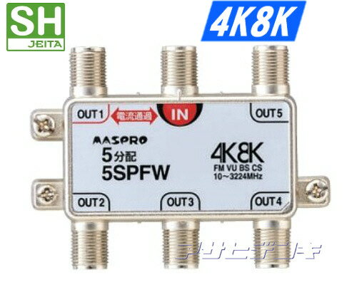 マスプロ3224MHz4K8K衛星放送対応5分配器(1端子電流通過型)5SPFW