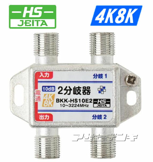 2分岐器 BKK-HS10E2 対応周波数10MHz〜3224MHz 電流通過入力-出力間(DC15V-0.8A) 挿入損失(入力-出力) 　10〜 76MHz：2.5dB 　76〜300MHz：2.5dB 300〜770MHz：2.5dB 770〜1489MHz：3.5dB 1489〜2150MHz：5.0dB 2150〜2681MHz：6.5dB 2681～3224MHz：7.0dB 結合量(入力-分岐) 　10〜 70MHz：12.0dB 　76〜300MHz：12.0dB 300〜770MHz：12.0dB 770〜1489MHz：14.0dB 1489〜2150MHz：15.0dB 2150〜2681MHz：15.5dB 2681～3224MHz：16.5dB 外形寸法W48mm/H44.8mm/D16.0mmHS登録4K8K3224MHz対応2分岐器